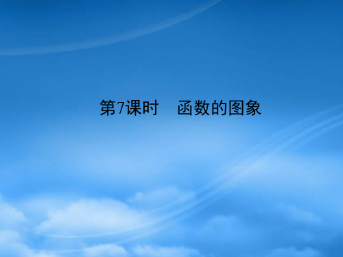 高三数学一轮复习 第2章 函数、导数及其应用第7课时 函数的图象精品课件