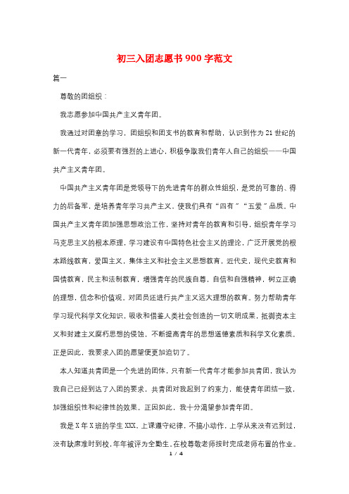 最新初三入团志愿书900字范文