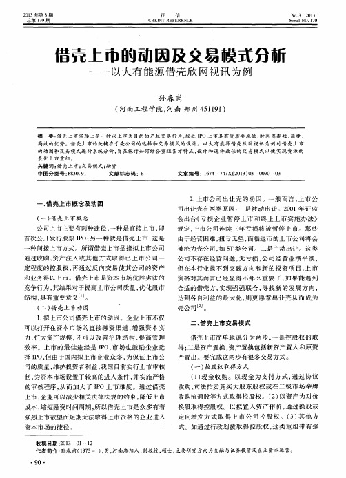 借壳上市的动因及交易模式分新——以大有能源借壳欣网视讯为例