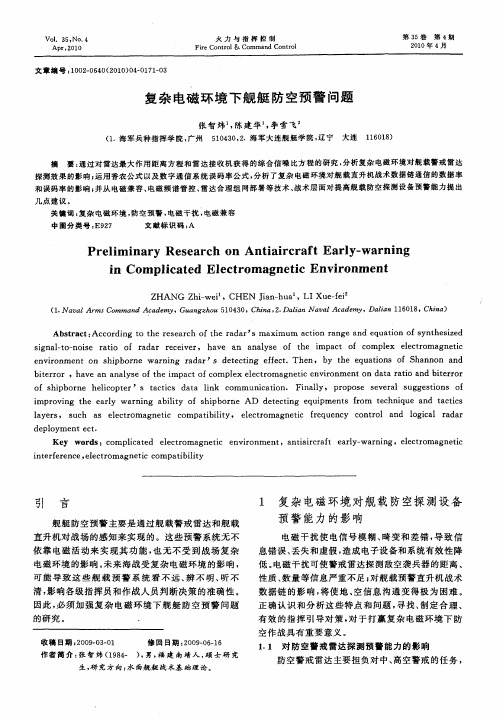复杂电磁环境下舰艇防空预警问题