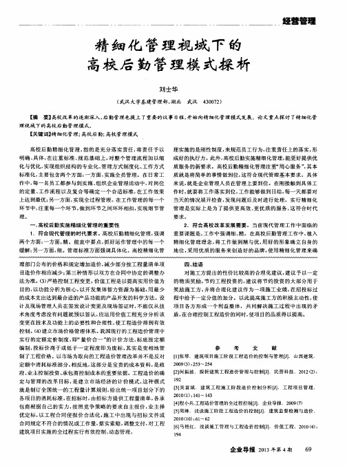 精细化管理视域下的高校后勤管理模式探析