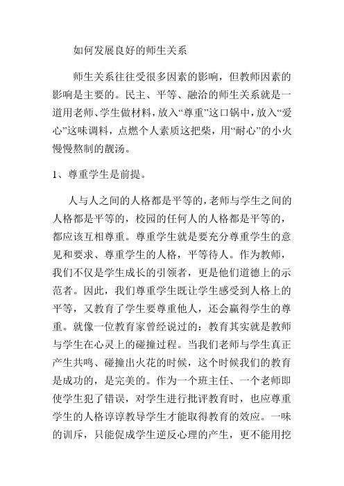 如何发展良好的师生关系