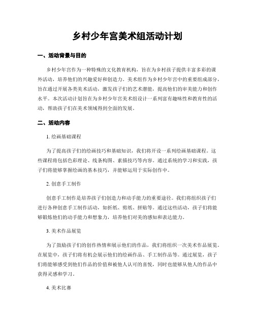 乡村少年宫美术组活动计划