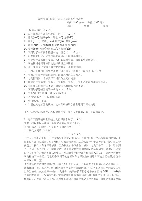 苏教版七年级初一语文上册第五单元试卷