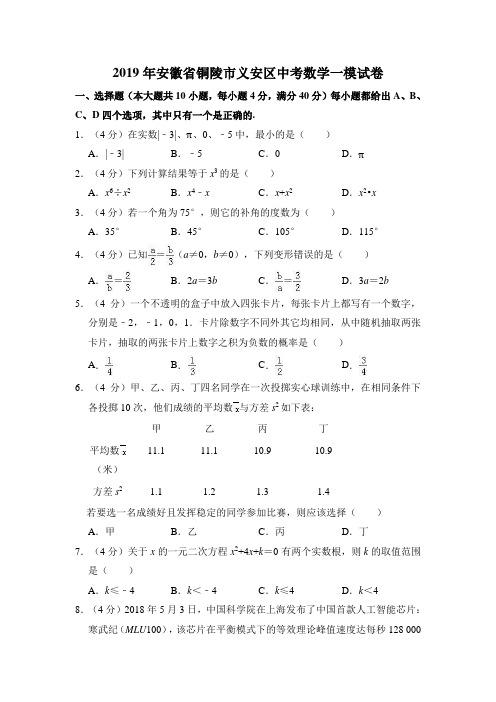 2019年安徽省铜陵市义安区中考数学一模试卷含答案解析