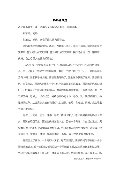 高一叙事作文：妈妈别难过