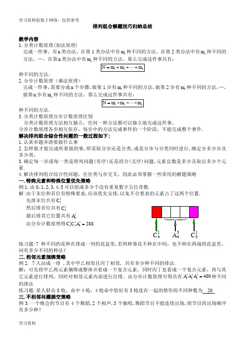 ☆排列组合解题技巧归纳总结