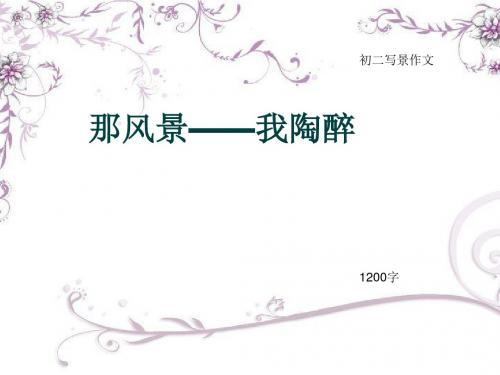 初二写景作文《那风景——我陶醉》1200字(总11页PPT)