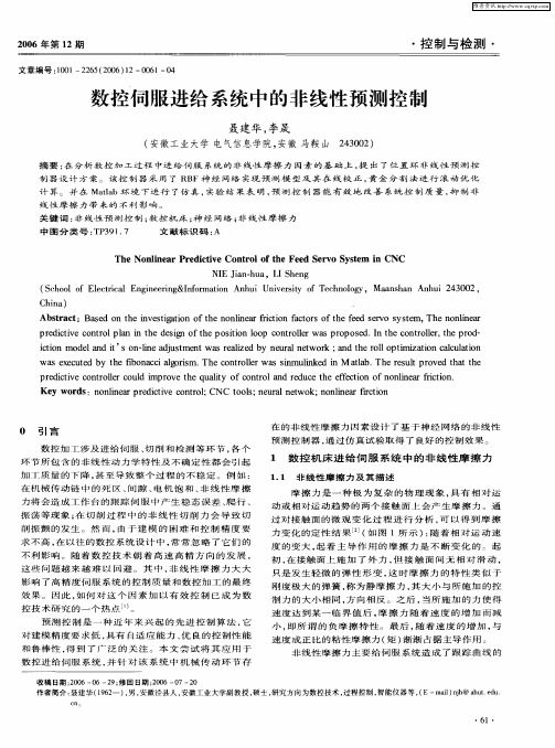 数控伺服进给系统中的非线性预测控制