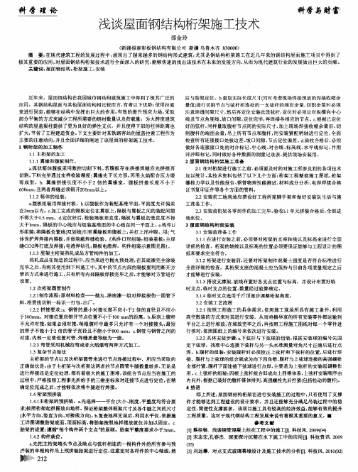 浅谈屋面钢结构桁架施工技术