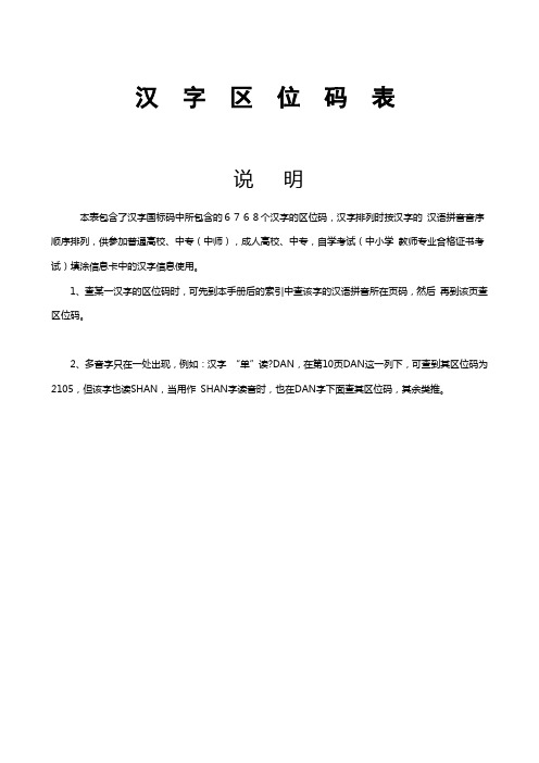 汉字区位代码表