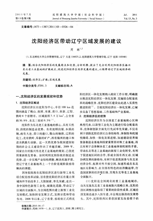 沈阳经济区带动辽宁区域发展的建议