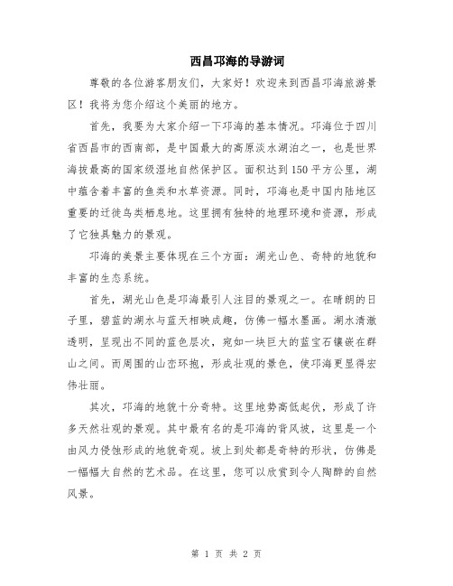 西昌邛海的导游词