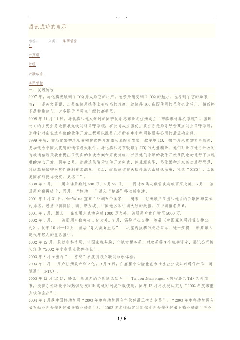 腾讯成功的启示