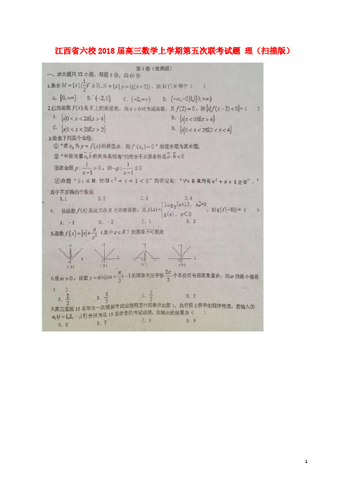 江西省六校高三数学上学期第五次联考试题 理(扫描版)