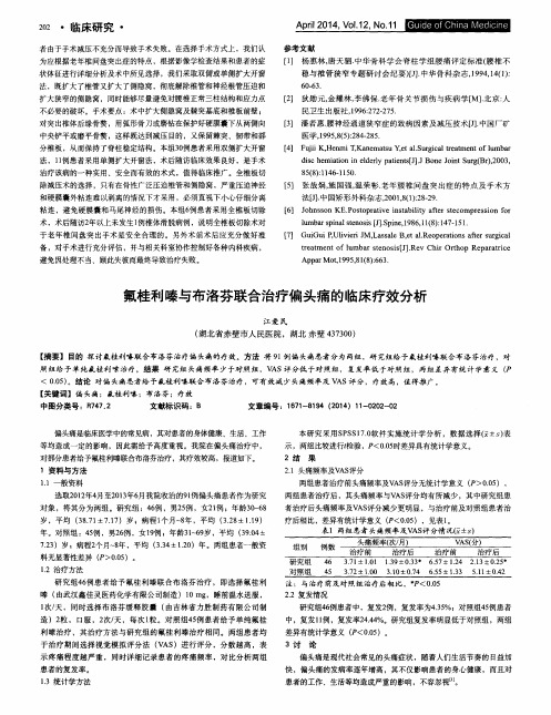 氟桂利嗪与布洛芬联合治疗偏头痛的临床疗效分析