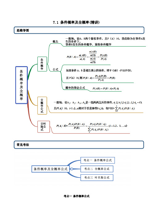 高中数学选择性必修三 精讲精炼 7 1 条件概率及全概率(精讲)(含答案)