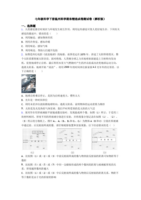 七年级科学下册温州科学期末精选试卷测试卷(解析版)