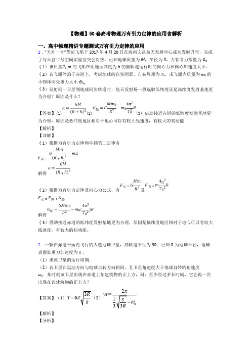 【物理】50套高考物理万有引力定律的应用含解析
