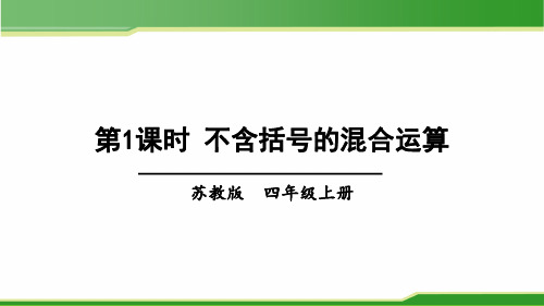 2021年优质数学教学课件第1课时-不含括号的混合运算PPT
