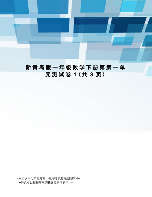 新青岛版一年级数学下册第第一单元测试卷