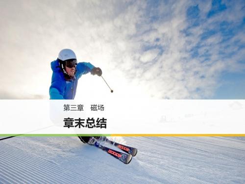 2018-2019物理实用课件选修3-1人教全国通用版：第三章 磁场章末总结