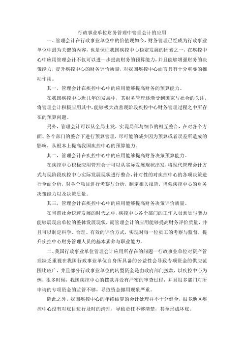 最新-行政事业单位财务管理中管理会计的应用 精品