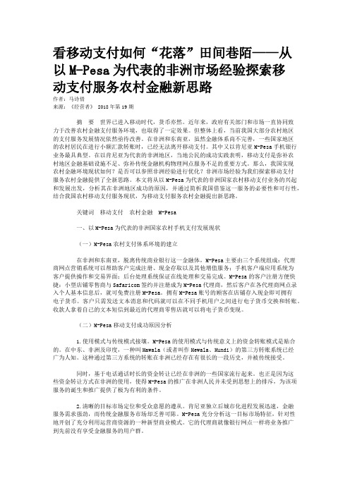 看移动支付如何“花落”田间巷陌——从以M-Pesa为代表的非洲市场经验探索移动支付服务农村金融新思路