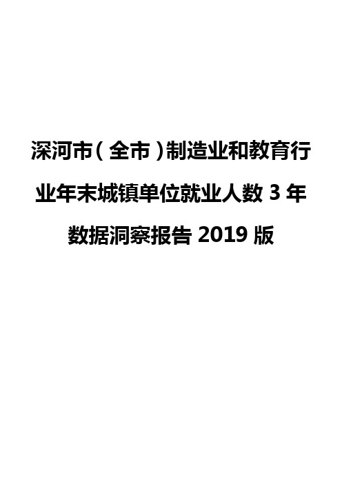 深河市(全市)制造业和教育行业年末城镇单位就业人数3年数据洞察报告2019版