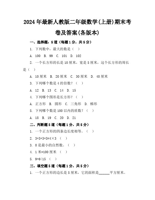 2024年最新人教版二年级数学(上册)期末考卷及答案(各版本)