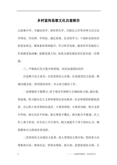 乡村宣传思想文化自查报告
