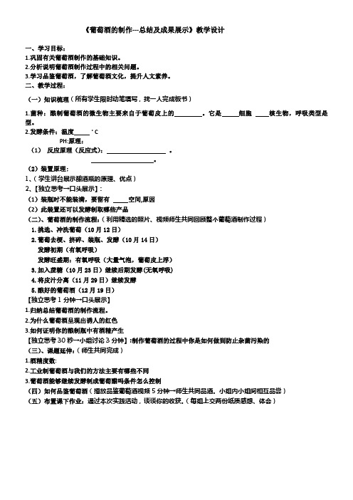 北师大版高中生物选修：生物技术实践【实验】利用发酵法以果汁制作酒和醋-“百校联赛”一等奖