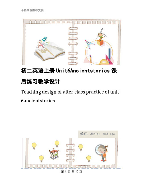 初二英语上册Unit6Ancientstories课后练习教学设计