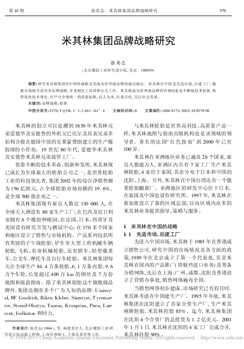 米其林集团品牌战略研究