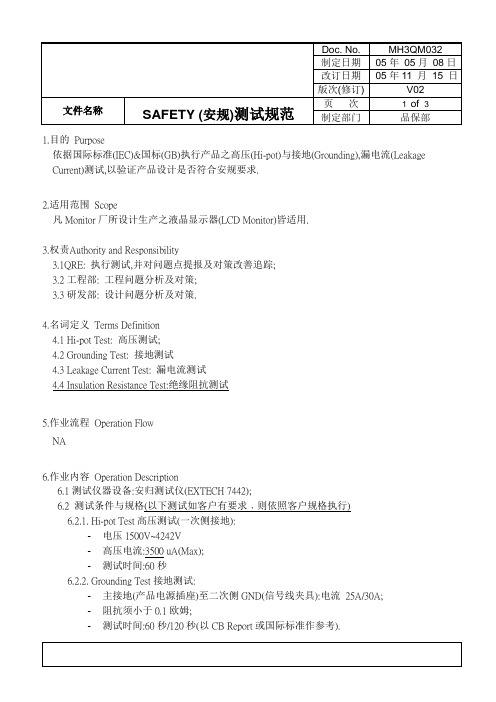 SAFETY (安规)测试规范