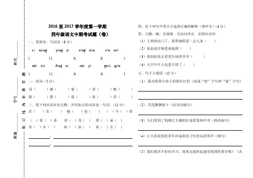 2016至2017学年度第一学期四年级语文中期考试题(卷)_试题_试卷