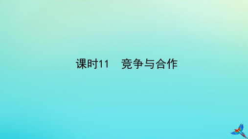 2020版中考道德与法治我与他人和集体主题四在集体中成长课时11竞争与合作教学课件