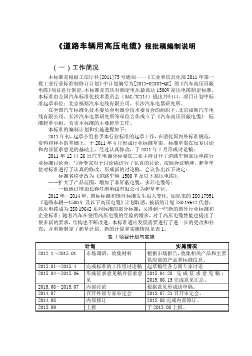 《道路车辆用高压电缆》报批稿编制说明