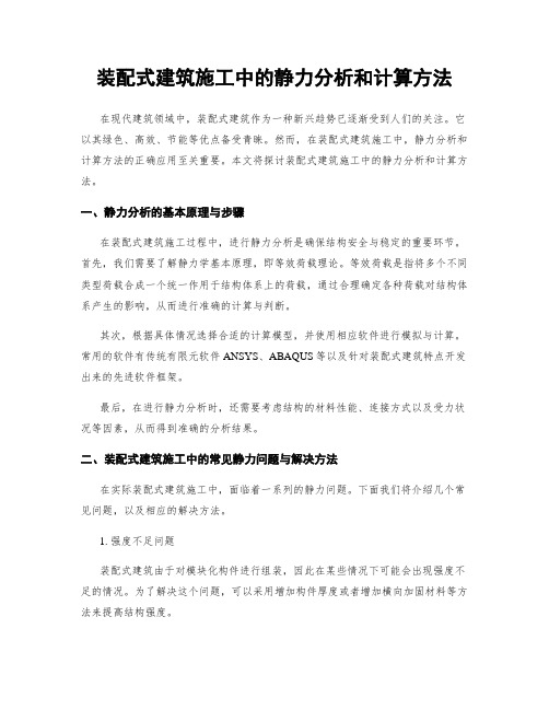 装配式建筑施工中的静力分析和计算方法