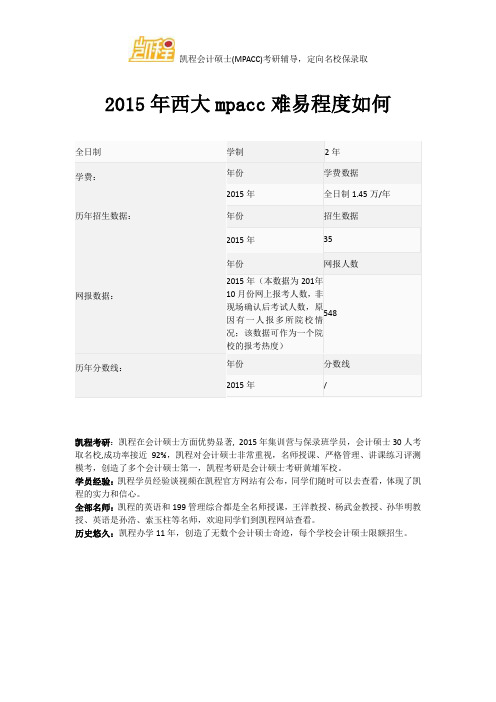 2015年西大mpacc难易程度如何