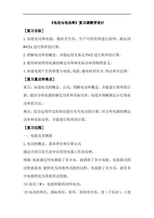 初中物理_电流做功与电功率教学设计学情分析教材分析课后反思