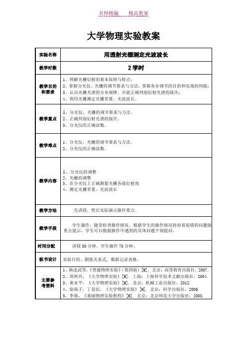 大学物理实验教案用透射光栅测定光波波长