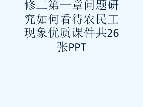 人教版高中地理必修二第一章问题研究如何看待农民工现象优质课件共26张PPT[可修改版ppt]