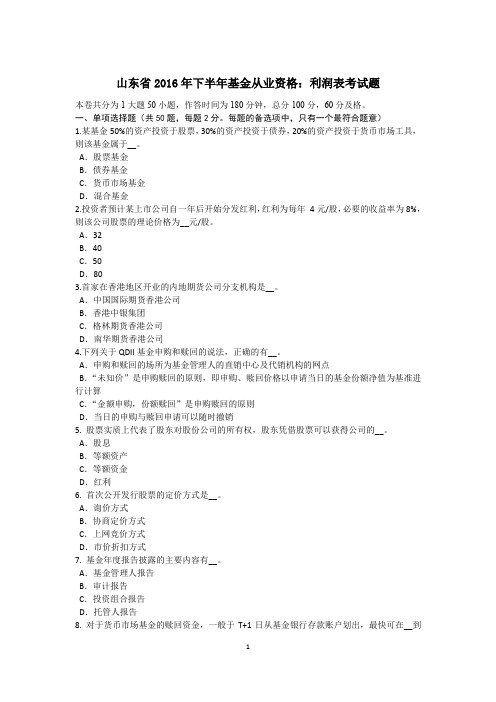 山东省2016年下半年基金从业资格：利润表考试题