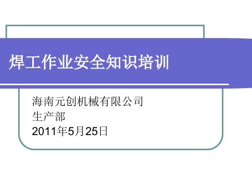 焊工作业安全知识培训教材