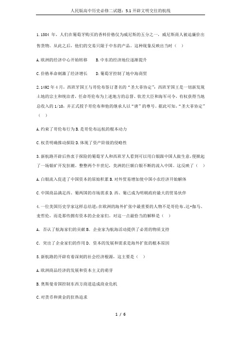 人民版高中历史必修二试题：5.1开辟文明交往的航线