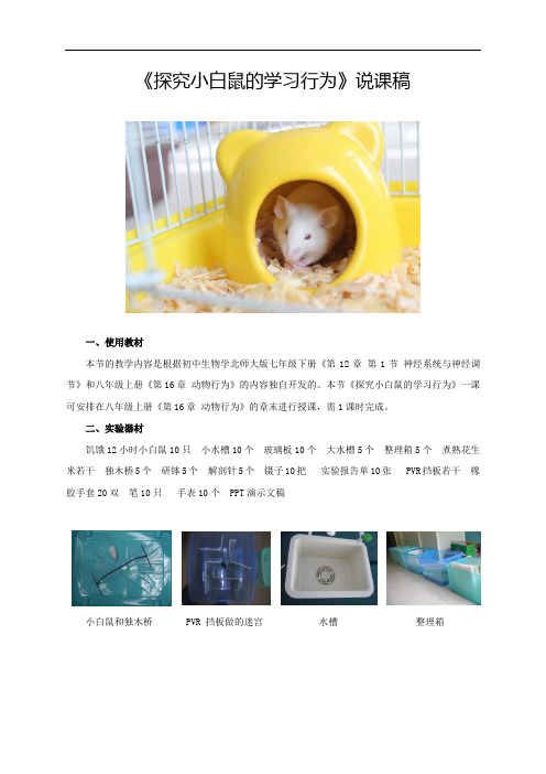 《探究小白鼠的学习行为》说课稿(全国实验说课大赛获奖案例)