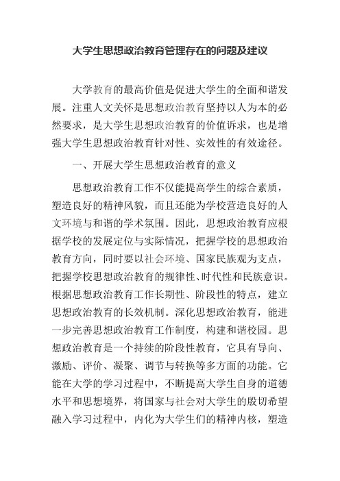 大学生思想政治教育管理存在的问题及建议