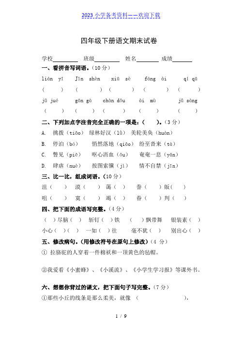 四年级下册语文期末试题及答案