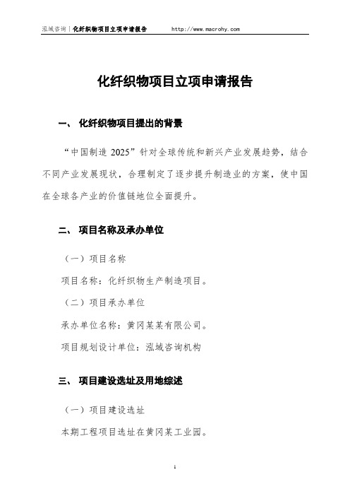 化纤织物项目立项申请报告